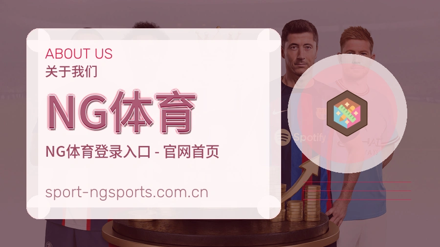 NG体育直播资讯与用户支持